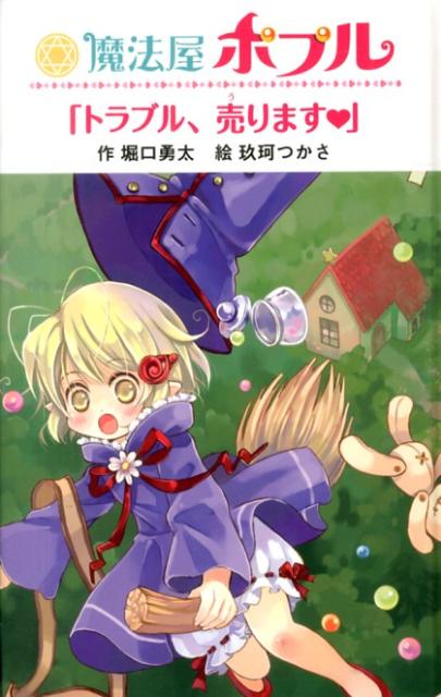 魔法屋ポプル「トラブル、売ります」