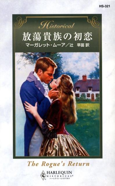 放蕩貴族の初恋