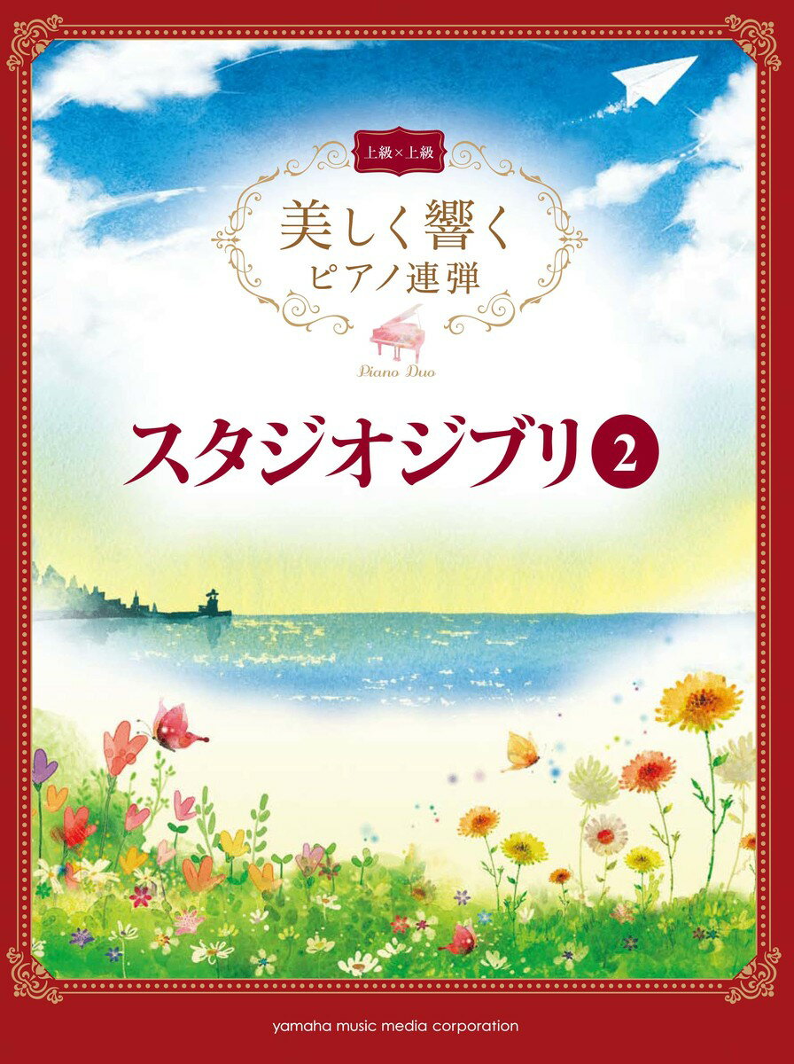 美しく響くピアノ連弾 (上級×上級) スタジオジブリ 2のサムネイル