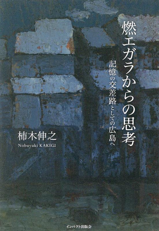 燃エガラからの思考　記憶の交差路としての広島へ