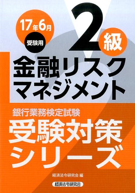 銀行業務検定試験金融リスクマネジメント2級受験対策シリーズ（2017年6月受験用）
