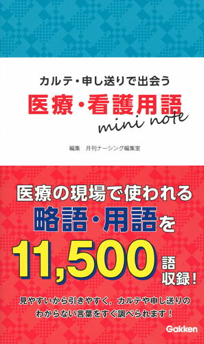 医療・看護用語mini note