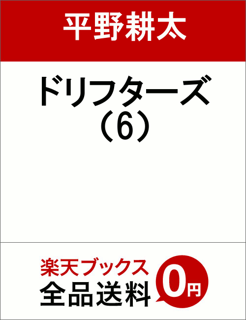 ドリフターズ（6）特装版