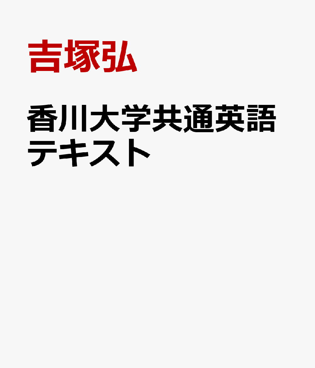 香川大学共通英語テキスト