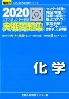 大学入試センター試験実戦問題集化学（2020）