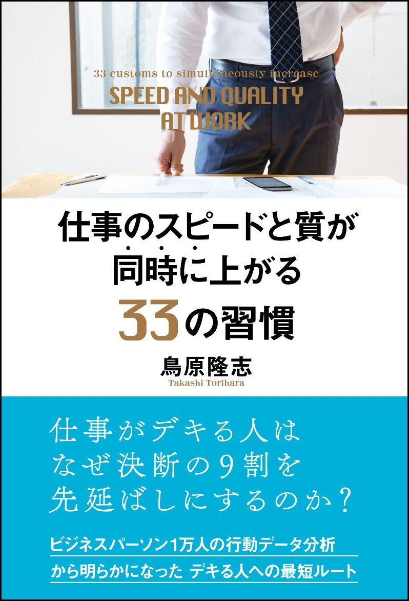 仕事のスピードと質が同時に上がる33の習慣