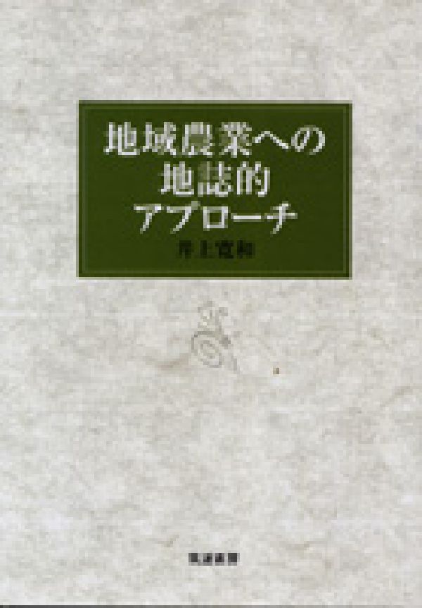 井上　寛和 筑波書房BKSCPN_【biz2016】BKSCPN_【高額商品】 チイキノウギョウヘノチシテキアプローチ イノウエ ヒロカズ 発行年月：2007年10月15日 予約締切日：2007年10月14日 ページ数：296p サイズ：単行本 ISBN：9784811903217 井上寛和（イノウエヒロカズ） 1934年生まれ。大阪府出身。大阪市立大学大学院文学研究科地理学専攻修士課程修了大阪府立吹田高等学校教諭、神戸女学院大学非常勤講師、阪南大学非常勤講師などを経て、現在、大阪府立大学大学院生命環境科学研究科研究生（本データはこの書籍が刊行された当時に掲載されていたものです） 1　酒米生産地域の経済地誌（自由流通米期の大阪北摂地域での酒米共販／福井県の酒米生産／兵庫県の酒米生産）／2　山間農業地域の経済地誌（兵庫県美方郡旧美方町探訪記／兵庫県旧宍粟郡波賀町の観光と農業／三朝町の農業地域性と中山間地域等直接支払制度の展開）／3　鳥取県中部域：地域農業の諸相（東伯郡旧羽合町農業の展開過程／東伯郡旧大栄町の西瓜生産／農産物直売所から見る鳥取県中部域／集落営農組織から見た水田農業） 本 ビジネス・経済・就職 産業 農業・畜産業