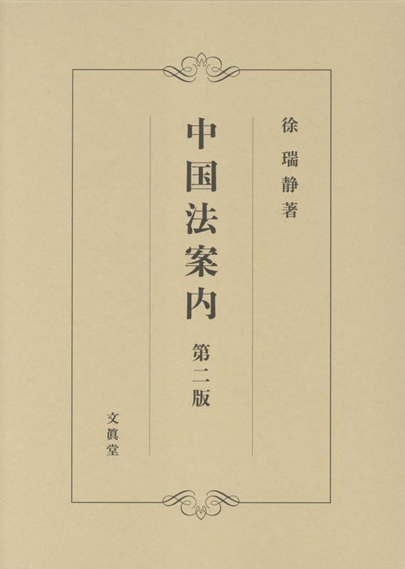 中国法案内【第二版】