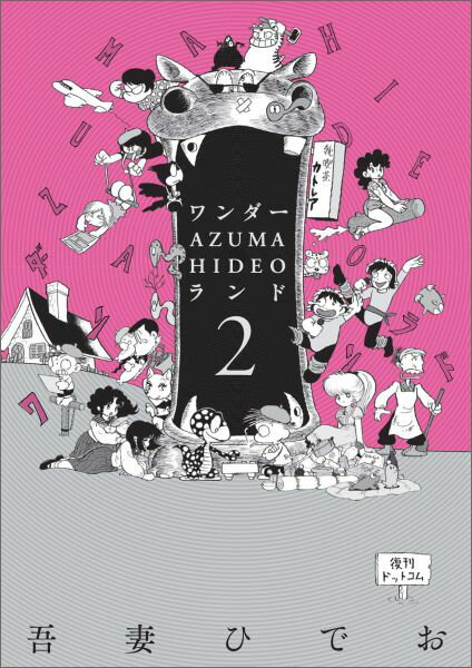 ワンダー・AZUMA　HIDEO・ランド（2）