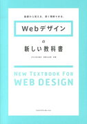 Webデザインの新しい教科書