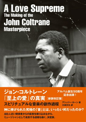 ジョン・コルトレーン「至上の愛」の真実新装改訂版