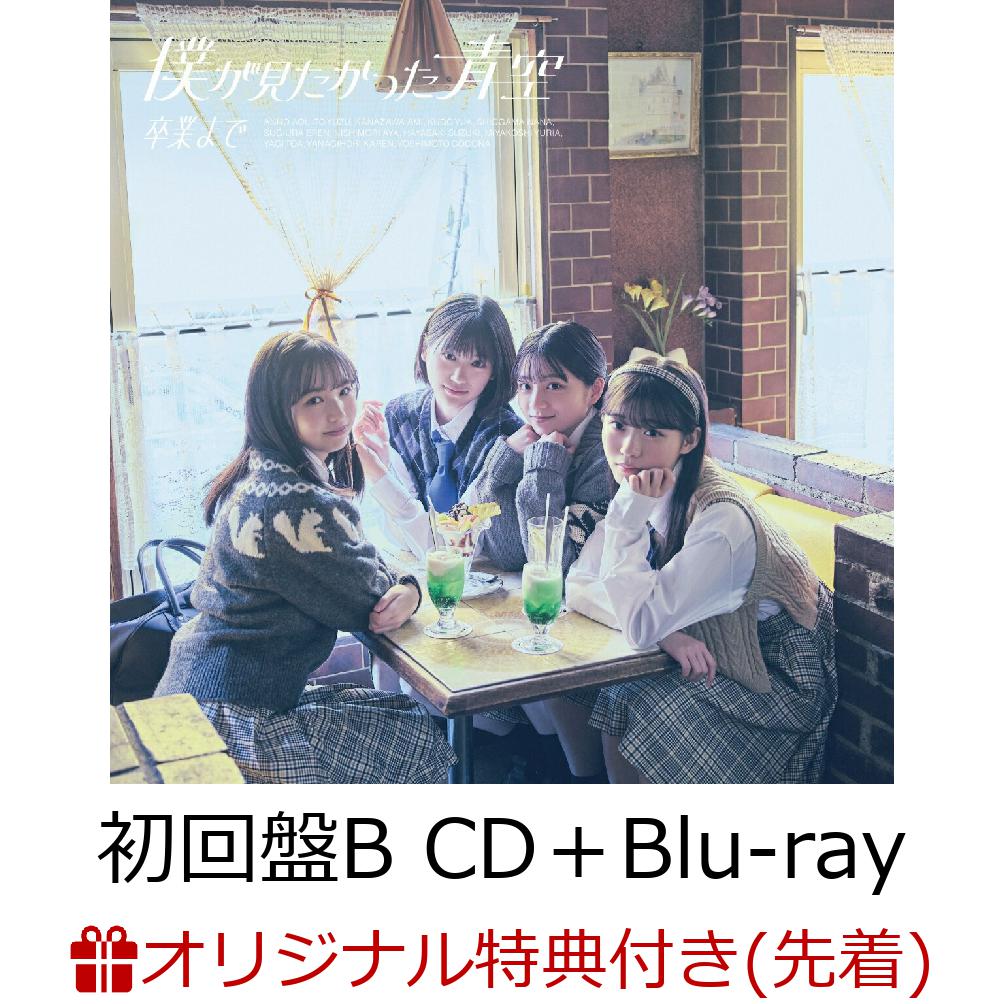 【楽天ブックス限定先着特典】卒業まで (初回盤B CD＋Blu-ray)(アクリルキーホルダー)