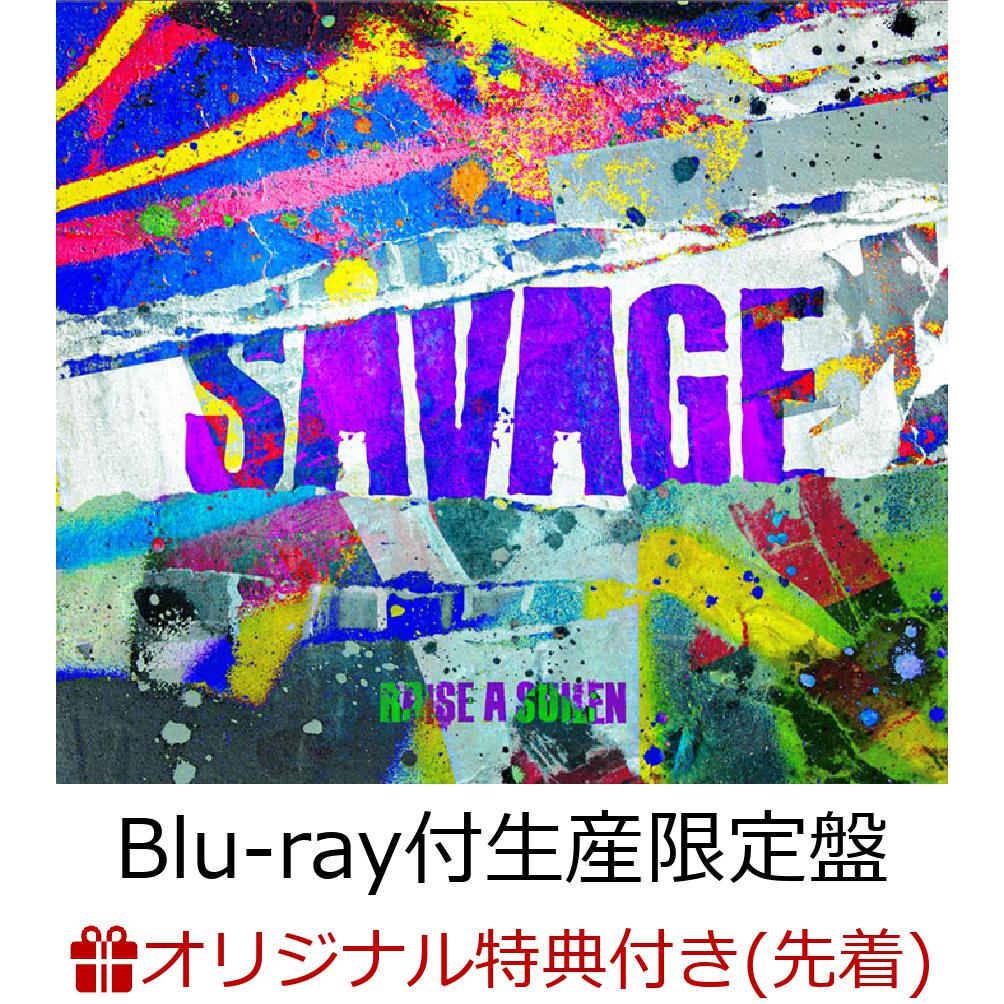 【楽天ブックス限定先着特典】SAVAGE【Blu-ray付生産限定盤】(クリアポーチ(W130mm×H135mm))