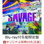 【楽天ブックス限定先着特典】SAVAGE【Blu-ray付生産限定盤】(クリアポーチ(W130mm×H135mm))