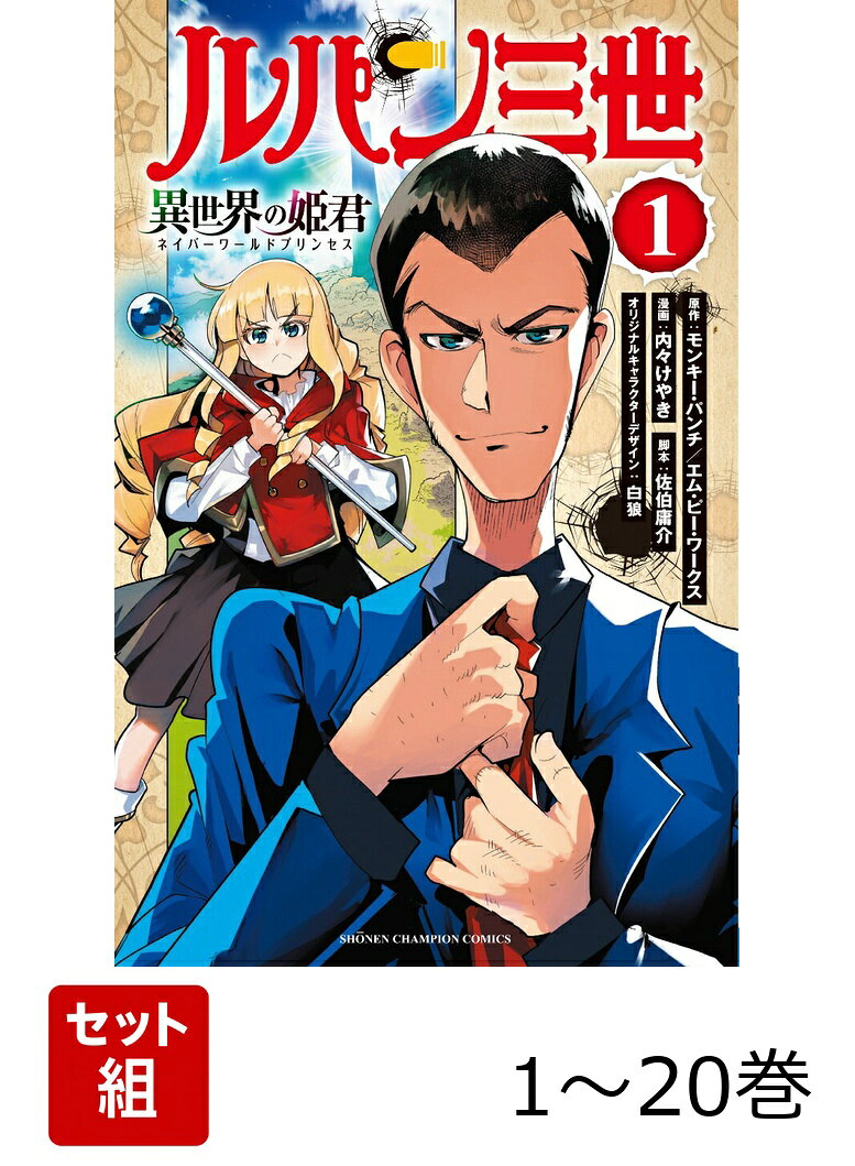 楽天市場】ルパン三世 全巻セット（コミック｜本・雑誌・コミック）の通販
