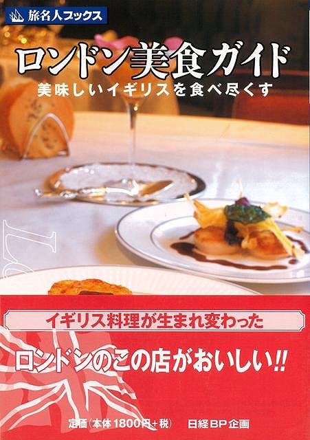【バーゲン本】旅名人ブックス10　ロンドン美食ガイド