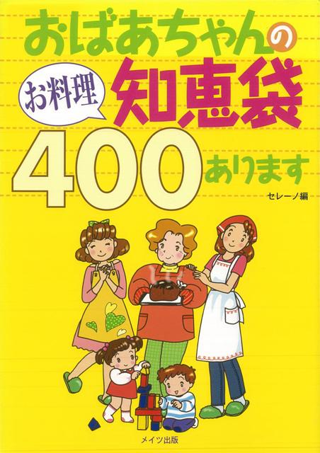 【バーゲン本】おばあちゃんのお料理知恵袋400あります