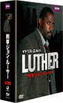 LUTHER/刑事ジョン・ルーサー DVD-BOX