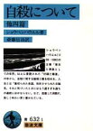 自殺について改版 他四篇 （岩波文庫） [ アルトゥル・ショーペンハウアー ]