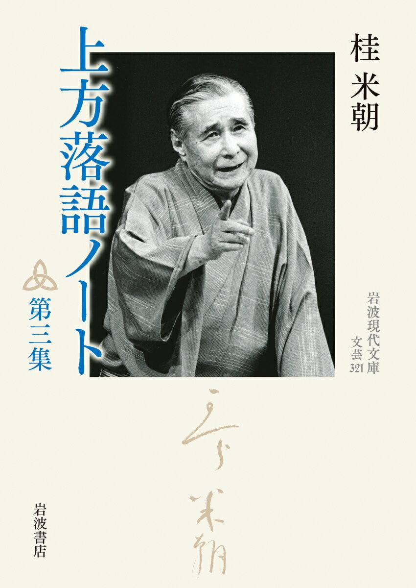 上方落語ノート（第三集）