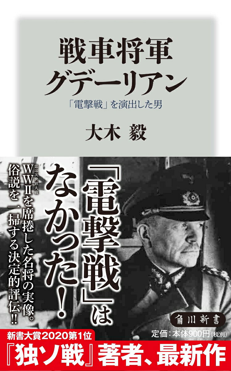 新書大賞2020第1位『独ソ戦』著者の最新作!!

「電撃戦」はなかった！
『「砂漠の狐」ロンメル』に続き、欧州を征服し、第二次世界大戦を席捲した名将の素顔を暴く。
伝説となった戦車将軍は、ドイツ装甲部隊をいかにしてつくりあげたのか？
『独ソ戦』著者の最新作にして、最新学説による、これまでの俗説を一掃する決定的評伝！

第二次世界大戦の緒戦を華々しく飾ったドイツ装甲集団を率いた著名な将軍にして、「電撃戦」の生みの親とされ、連合軍からも「名将」と畏怖された男、グデーリアン。
ところが、「電撃戦」というドクトリンは存在しなかったことが今では明らかになっている。
ロンメル同様、グデーリアンの研究は日本では遅れていた。
いまでは否定されている数十年前に人口に膾炙した伝説が、未だに独り歩きしているのだ。
彼は国粋主義者だった。が、純粋な愛国者だったのか、それともナチの賛同者だったのか？　
ヒトラー暗殺計画にどこまで与していたのか？
欧州を征服した男にして、伝説となった戦車将軍の仮面を剥ぐ。
ーードイツ装甲部隊はいかにしてつくられたのか、その真相が明らかとなる。

【目次】

序　章　さらば夏の光よ
第一章　仮面を剥がされたグデーリアン
第二章　青年将校
第三章　多くの戦訓を得た第一次世界大戦
第四章　敗戦と義勇軍体験
第五章　自動車部隊へ
第六章　戦車に注目せよ
第七章　装甲部隊の「総稽古」
第八章　砲火の洗礼
第九章　不完全な勝利
第一〇章　「バルバロッサ」作戦
第一一章　深淵への転落
第一二章　斜陽を受けながら
終　章　修正された自画像

あとがき
グデーリアン年譜
主要参考文献
写真・図表について