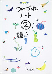 つれづれノート（2）