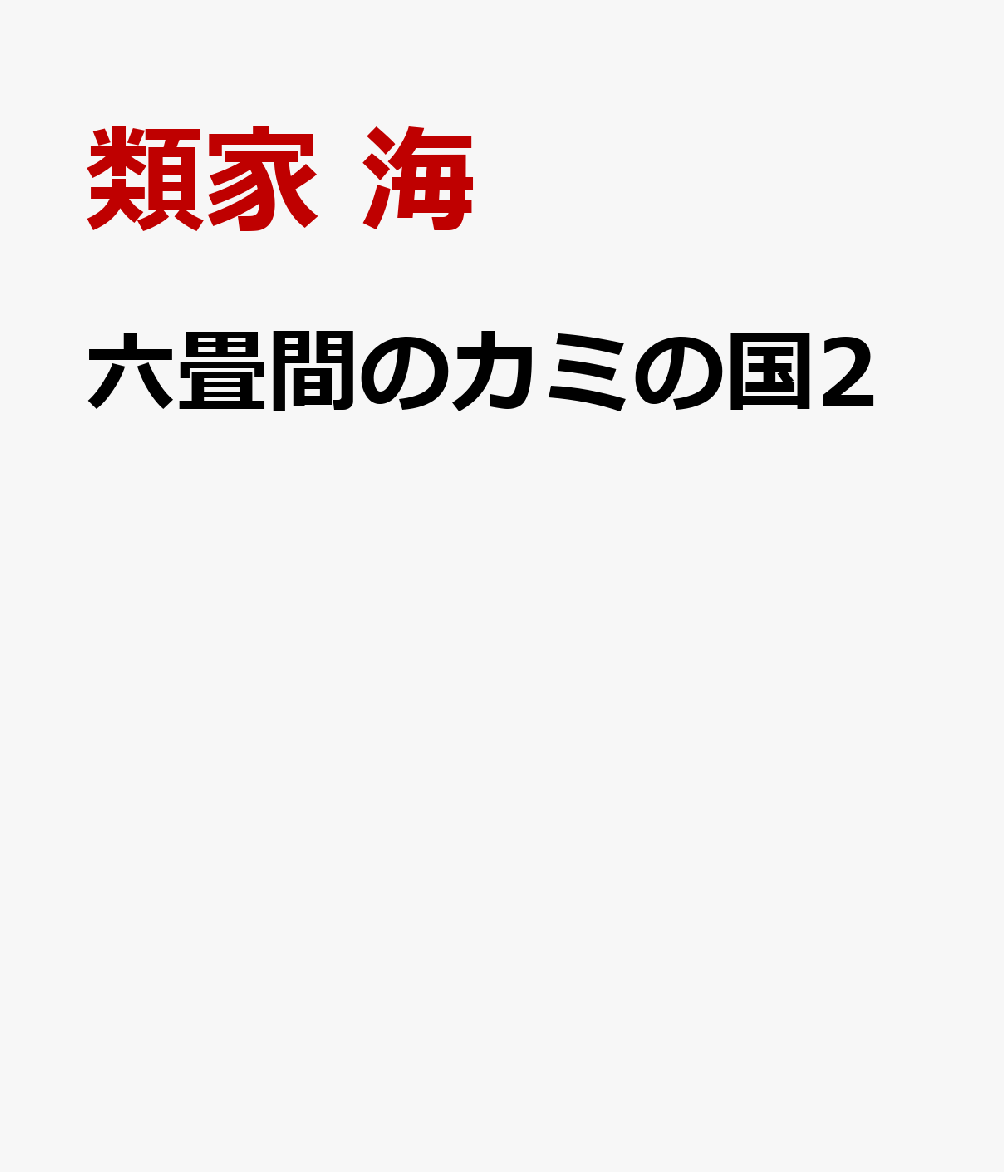 六畳間のカミの国2