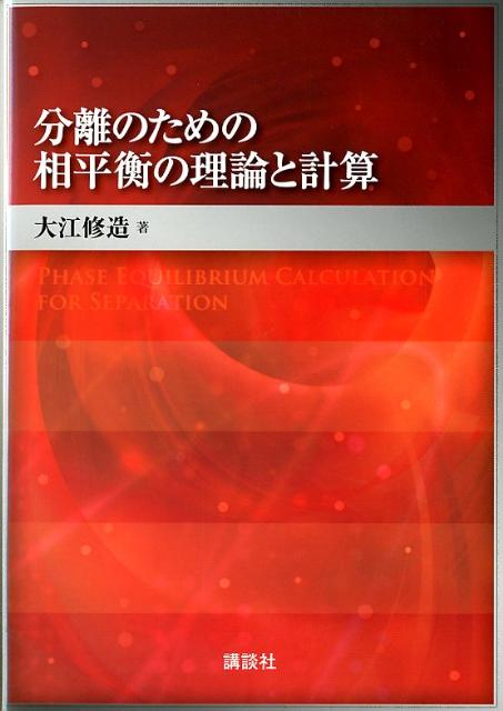 分離のための相平衡の理論と計算