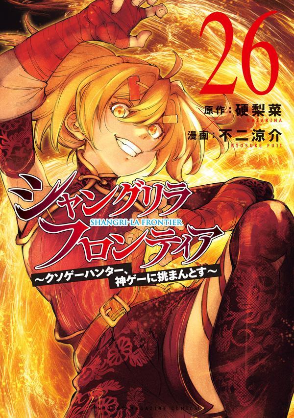 シャングリラ・フロンティア（26）　〜クソゲーハンター、神ゲーに挑まんとす〜