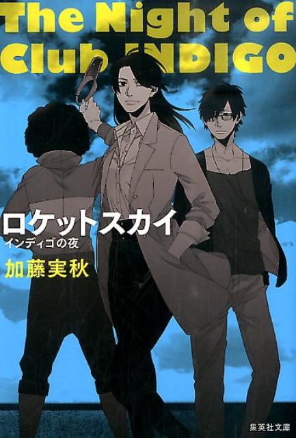 ロケットスカイ インディゴの夜 （集英社文庫） [ 加藤実秋 ]