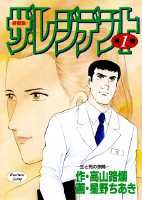 ザ・レジデント 1巻 表紙