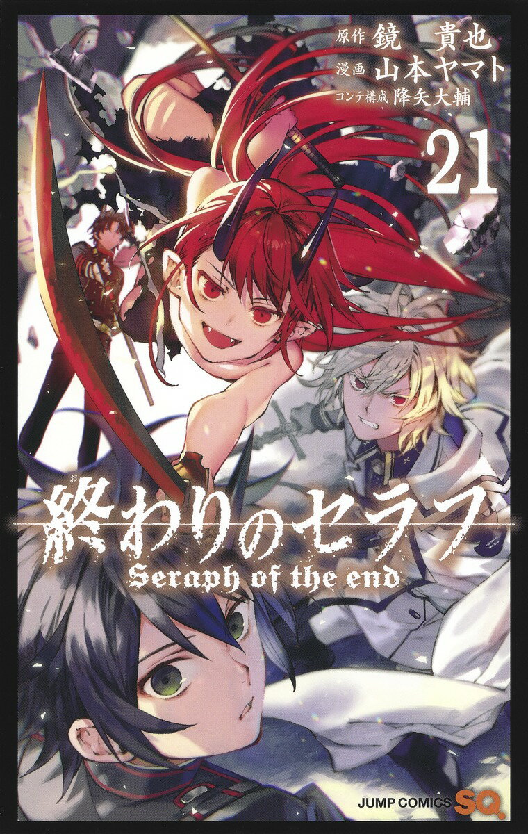 終わりのセラフ 21巻