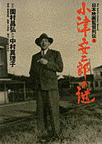 小津安二郎の謎