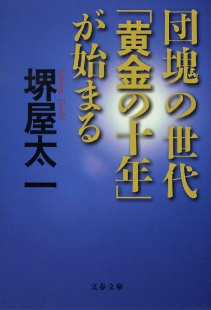 団塊の世代「黄金の十年」が始まる