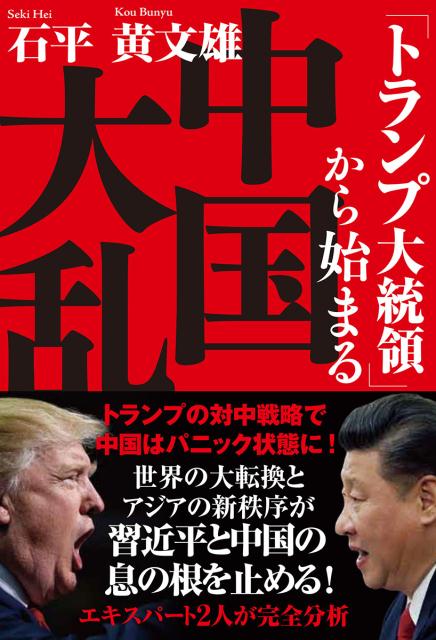 安倍・トランプ会談で目論見が外れた習近平の世界戦略。トランプが仕掛けた台湾総統との電話会談に中国はパニック状態。アメリカのＴＰＰ離脱と欧州の保護主義化で中国経済は壊滅する！トランプの「アジア離れ」を期待する中国の猛烈な外交攻勢。世界で失敗が相次ぐ中国のインフラ外交の実態。中国・韓国のロビー活動はもうアメリカに通じない。激化する権力闘争と２０１７年党大会で決まる「次の権力者」とは。トランプ大統領で日本は戦後を完全脱却し、アジアの覇者となる！ほか。世界の大転換とアジアの新秩序が習近平と中国の息の根を止める！エキスパート２人が完全分析。