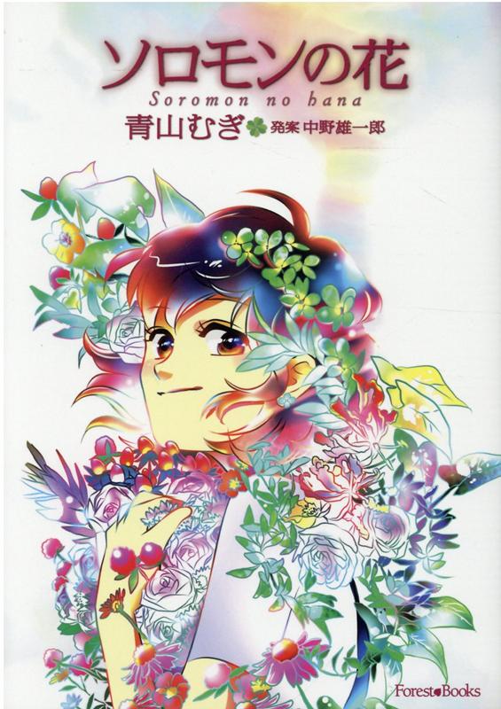 ソロモンの花 [ 青山むぎ ]