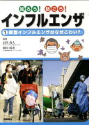 知ろう！防ごう！インフルエンザ（1）