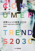 消費トレンド総覧2030