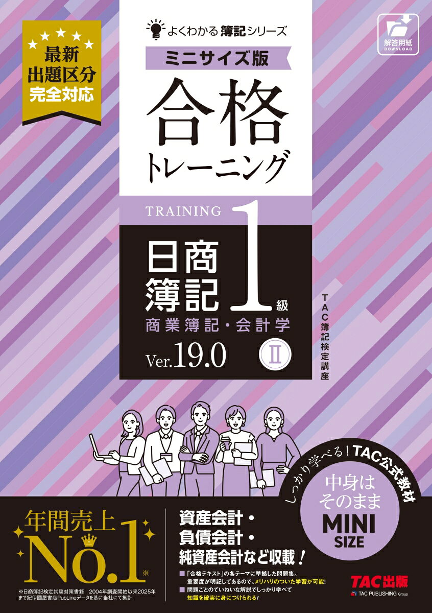 合格トレーニング　日商簿記１級　商業簿記・会計学Ⅱ　Ｖｅｒ．１９．０　ミニサイズ版 書影