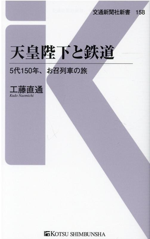 天皇陛下と鉄道