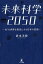 未来科学2050