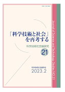 「科学技術と社会」を再考する