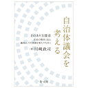 自治体議会を考えるーそのあり方探求　住民の期待に応え議員としての役割を果たすためにー 