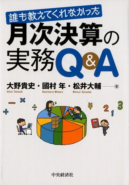 誰も教えてくれなかった月次決算の実務Q＆A