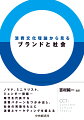 ノマド、ミニマリスト、ジェンダー問題…時代を代表する消費パターンをつかみ出し、社会の実像をもとに消費とマーケティングを捉える。