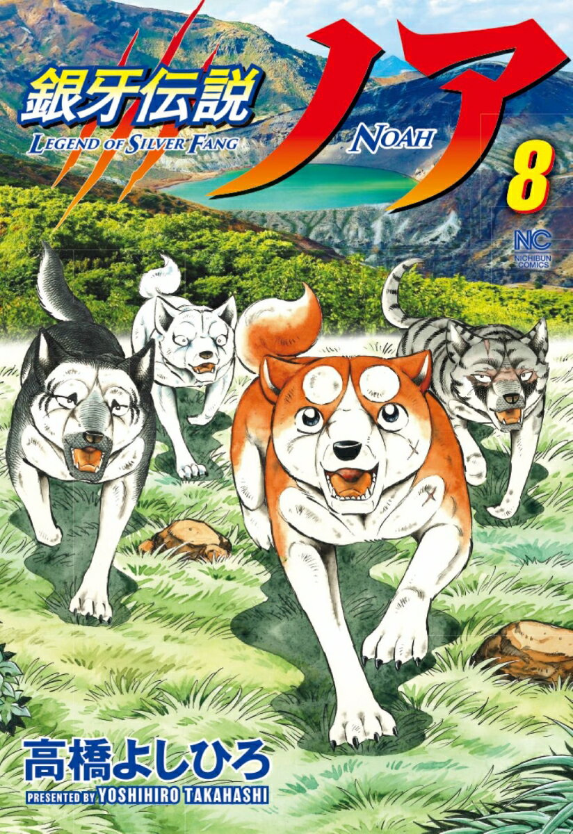 銀牙伝説ノア （　8） （ニチブンコミックス） [ 高橋 よしひろ ]