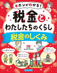 税金のしくみ （キホンがわかる！　税金とわたしたちのくらし） [ 三木 義一 ]