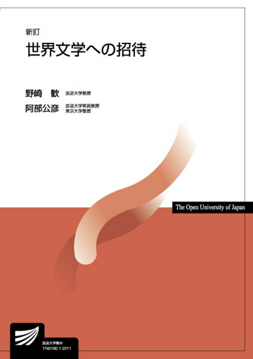 放送大学教材 野崎 歓 阿部 公彦 放送大学教育振興会セカイブンガクヘノショウタイ シンテイ ノザキカン アベマサヒコ 発行年月：2022年03月20日 予約締切日：2022年02月15日 ページ数：284p サイズ：全集・双書 ISBN：9784595323218 本 人文・思想・社会 文学 戯曲・シナリオ