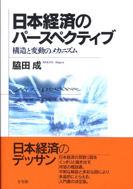 日本経済のパースペクティブ 構造と変動のメカニズム （単行本） [ 脇田 成 ]