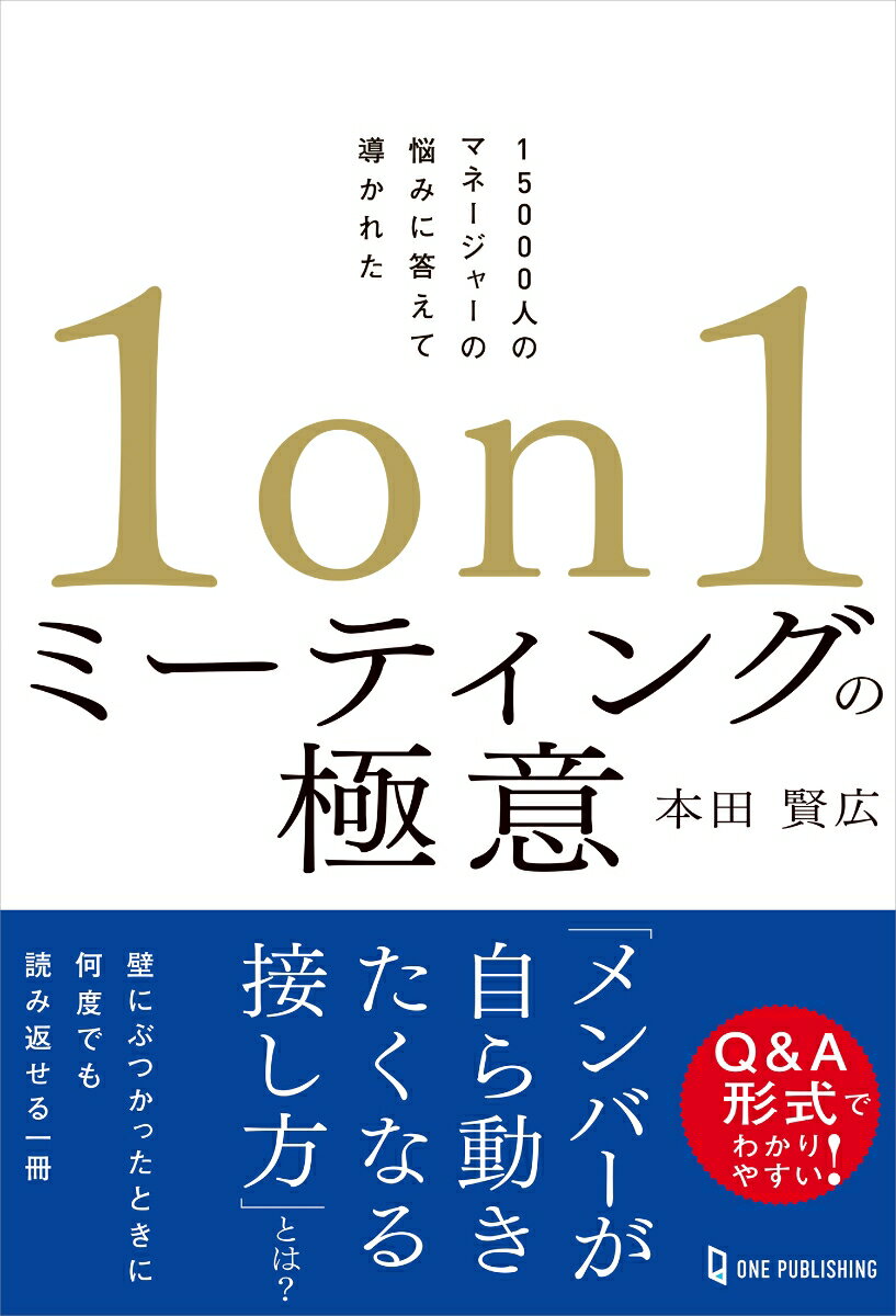 1on1ミーティングの極意 [ 本田賢広 ]